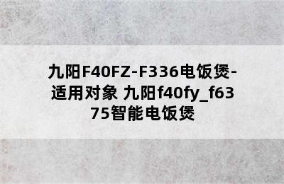 九阳F40FZ-F336电饭煲-适用对象 九阳f40fy_f6375智能电饭煲